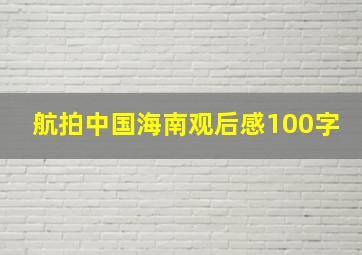 航拍中国海南观后感100字