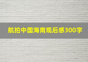 航拍中国海南观后感300字