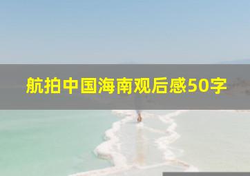 航拍中国海南观后感50字