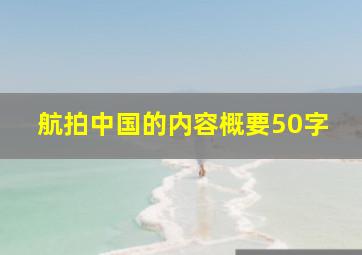 航拍中国的内容概要50字