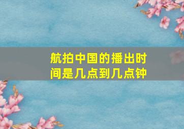 航拍中国的播出时间是几点到几点钟