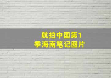 航拍中国第1季海南笔记图片