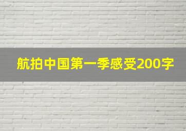 航拍中国第一季感受200字