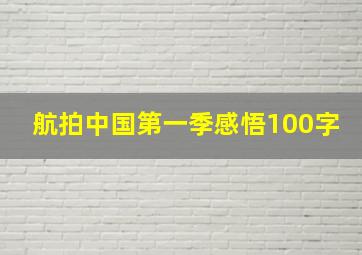 航拍中国第一季感悟100字