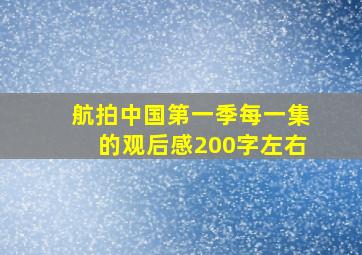 航拍中国第一季每一集的观后感200字左右