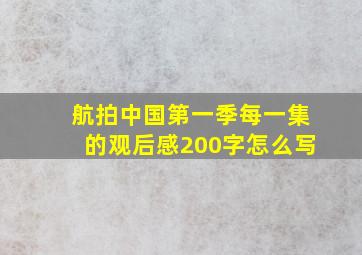 航拍中国第一季每一集的观后感200字怎么写