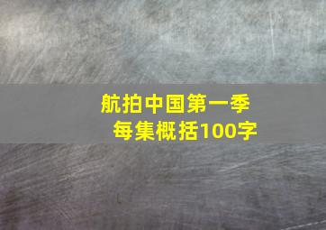 航拍中国第一季每集概括100字