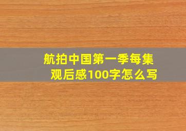 航拍中国第一季每集观后感100字怎么写