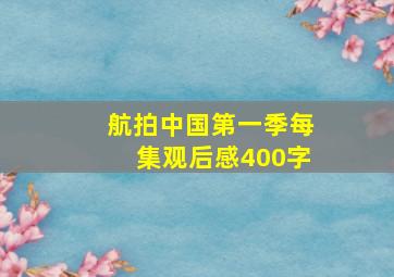 航拍中国第一季每集观后感400字