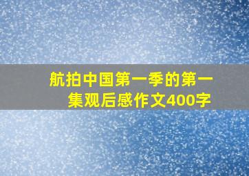 航拍中国第一季的第一集观后感作文400字