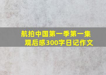 航拍中国第一季第一集观后感300字日记作文