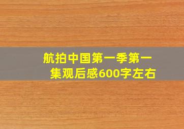 航拍中国第一季第一集观后感600字左右