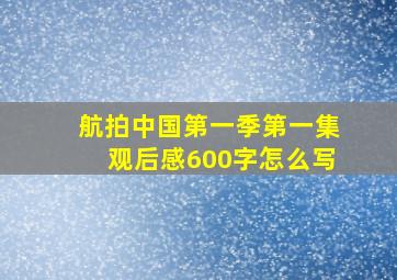 航拍中国第一季第一集观后感600字怎么写