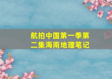 航拍中国第一季第二集海南地理笔记