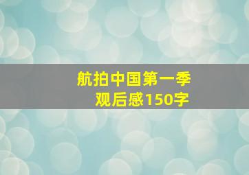 航拍中国第一季观后感150字