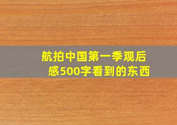 航拍中国第一季观后感500字看到的东西