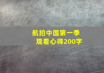 航拍中国第一季观看心得200字