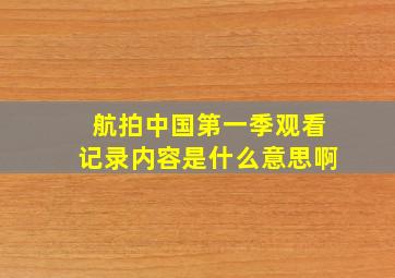 航拍中国第一季观看记录内容是什么意思啊