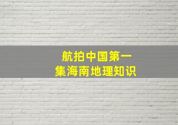 航拍中国第一集海南地理知识