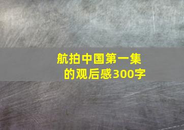 航拍中国第一集的观后感300字