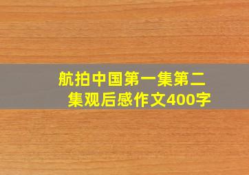 航拍中国第一集第二集观后感作文400字