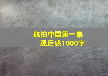 航拍中国第一集观后感1000字