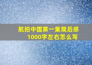 航拍中国第一集观后感1000字左右怎么写