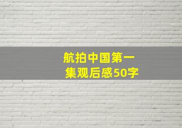 航拍中国第一集观后感50字