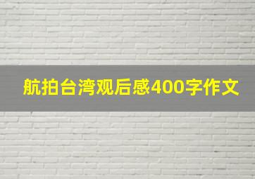 航拍台湾观后感400字作文