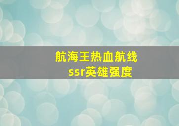 航海王热血航线ssr英雄强度