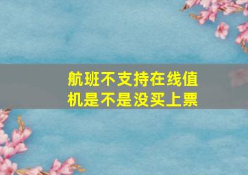 航班不支持在线值机是不是没买上票