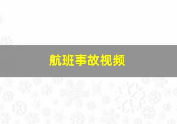 航班事故视频