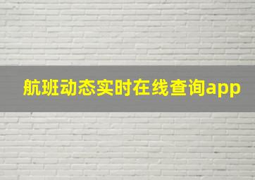 航班动态实时在线查询app