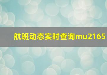 航班动态实时查询mu2165