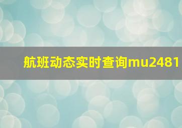 航班动态实时查询mu2481