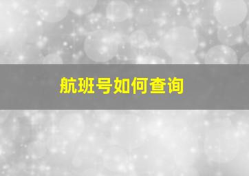 航班号如何查询