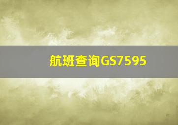 航班查询GS7595