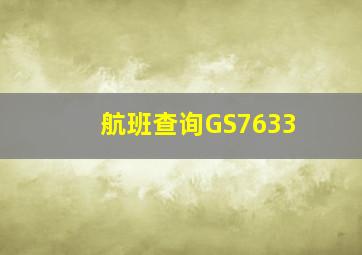 航班查询GS7633