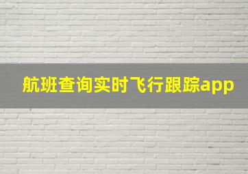 航班查询实时飞行跟踪app