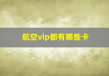 航空vip都有哪些卡