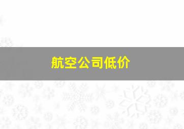 航空公司低价