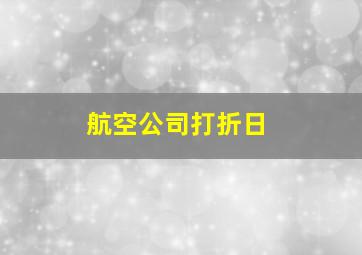 航空公司打折日