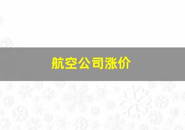 航空公司涨价