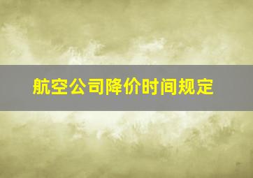 航空公司降价时间规定