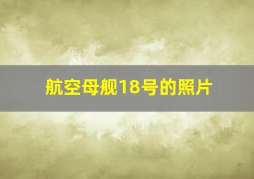 航空母舰18号的照片