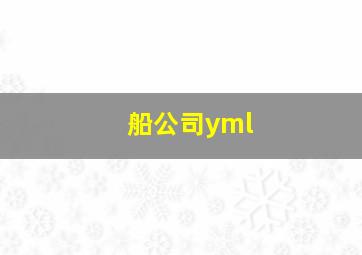 船公司yml