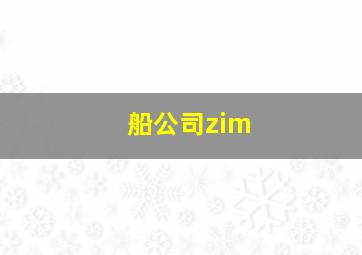 船公司zim