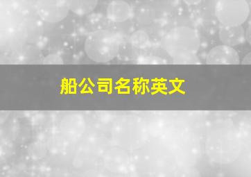 船公司名称英文