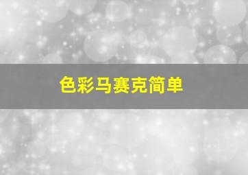 色彩马赛克简单