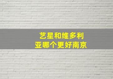 艺星和维多利亚哪个更好南京